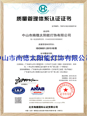 南德質(zhì)量管理體系認(rèn)證證書(shū)