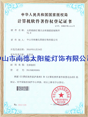 太陽能路燈控制系統(tǒng)軟件登記證書