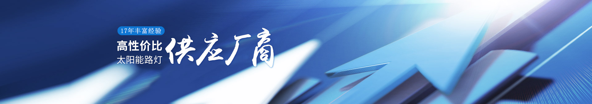 南德17年豐富經(jīng)驗(yàn)，高性價(jià)比的太陽(yáng)能路燈供應(yīng)廠商