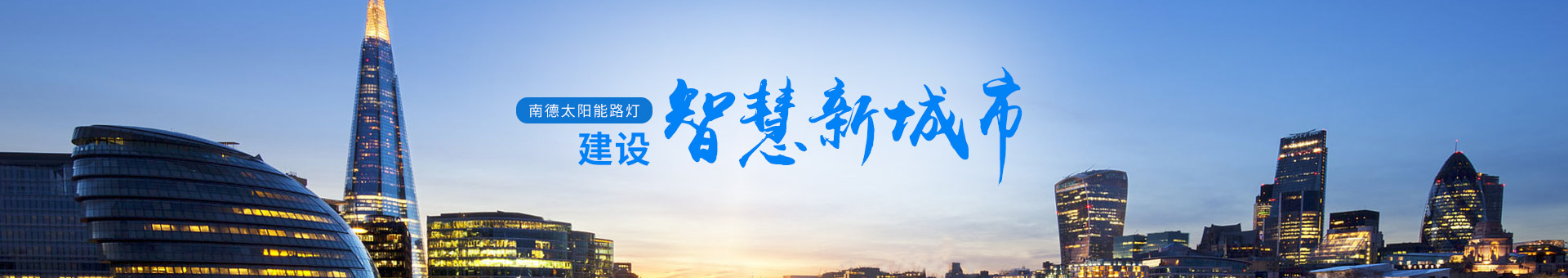 南德太陽能路燈，建設智慧新城市