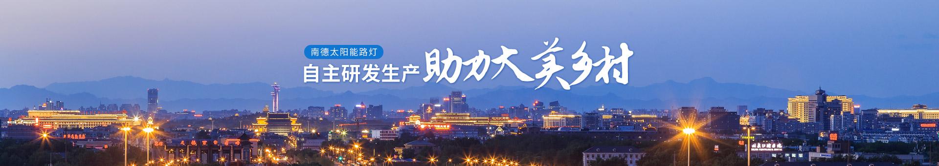 南德太陽能路燈，自主研發(fā)生產(chǎn)，助力大美鄉(xiāng)村