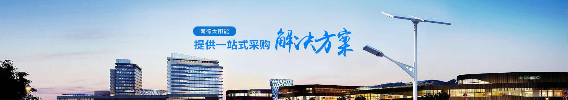 南德太陽能，提供一站式采購解決方案