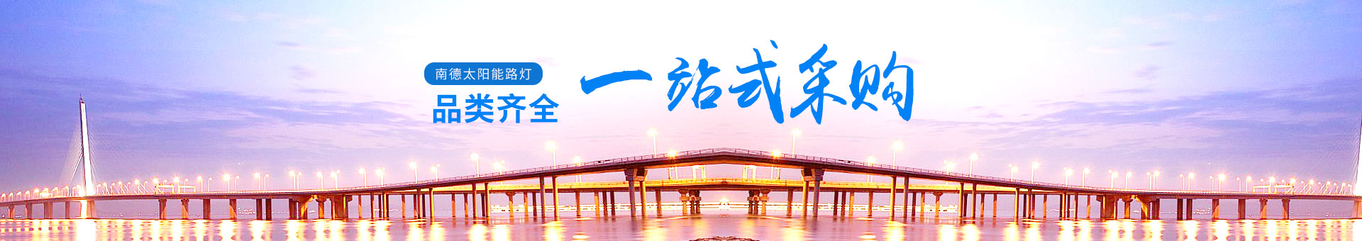 南德產(chǎn)品品類齊全，一站式采購更為便利