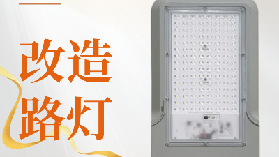 遇見萬能改造路燈頭，開啟照明新奇跡！