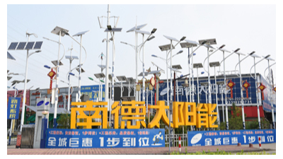 南德太陽(yáng)能公司怎么樣？