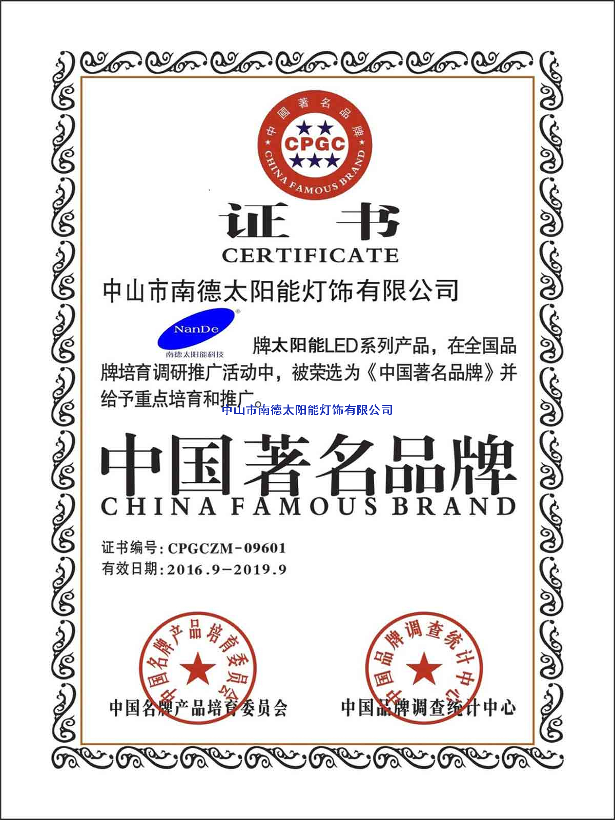 中國(guó)著名品牌證書